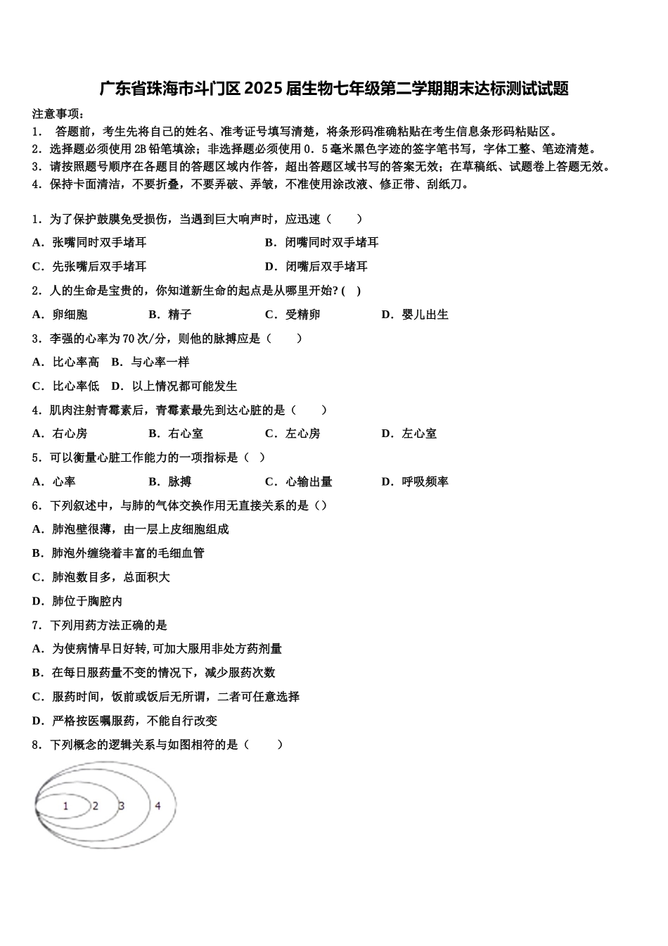 广东省珠海市斗门区2025届生物七年级第二学期期末达标测试试题含解析_第1页