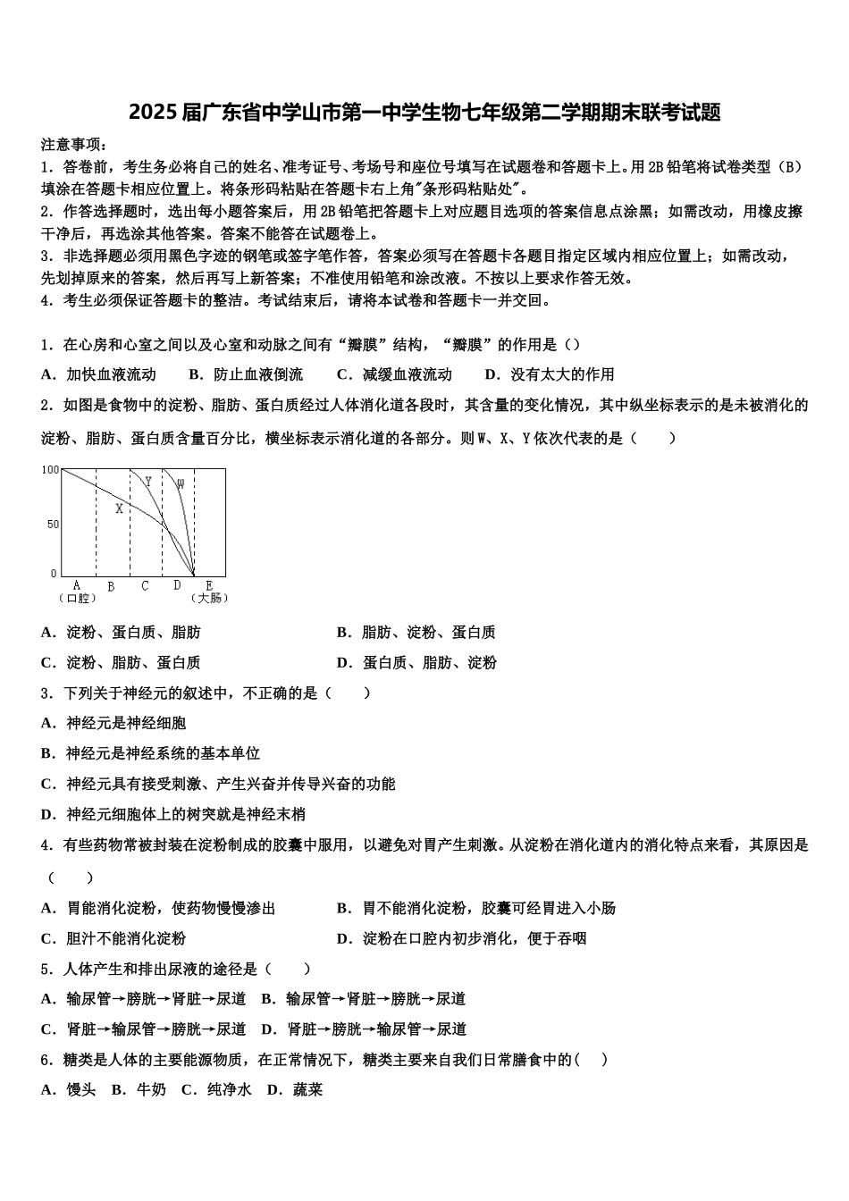 2025届广东省中学山市第一中学生物七年级第二学期期末联考试题含解析_第1页