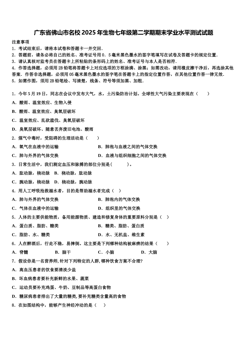 广东省佛山市名校2025年生物七年级第二学期期末学业水平测试试题含解析_第1页
