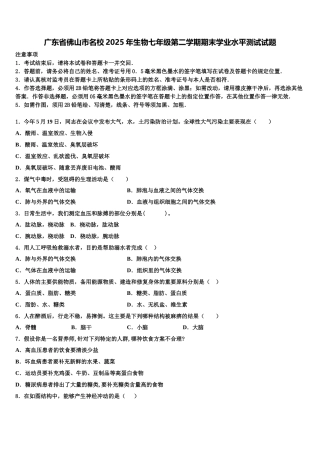 广东省佛山市名校2025年生物七年级第二学期期末学业水平测试试题含解析