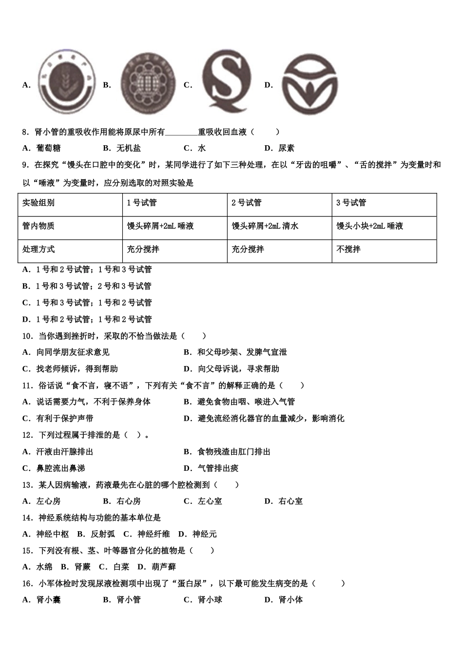 广东省汕头潮阳区五校联考2025届七年级生物第二学期期末学业质量监测模拟试题含解析_第2页