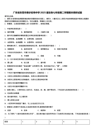广东省东莞市寮步宏伟中学2025届生物七年级第二学期期末调研试题含解析