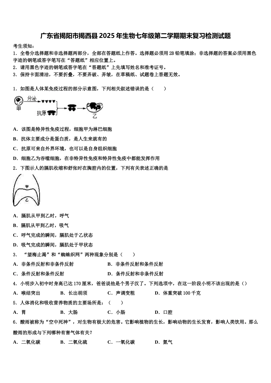 广东省揭阳市揭西县2025年生物七年级第二学期期末复习检测试题含解析_第1页