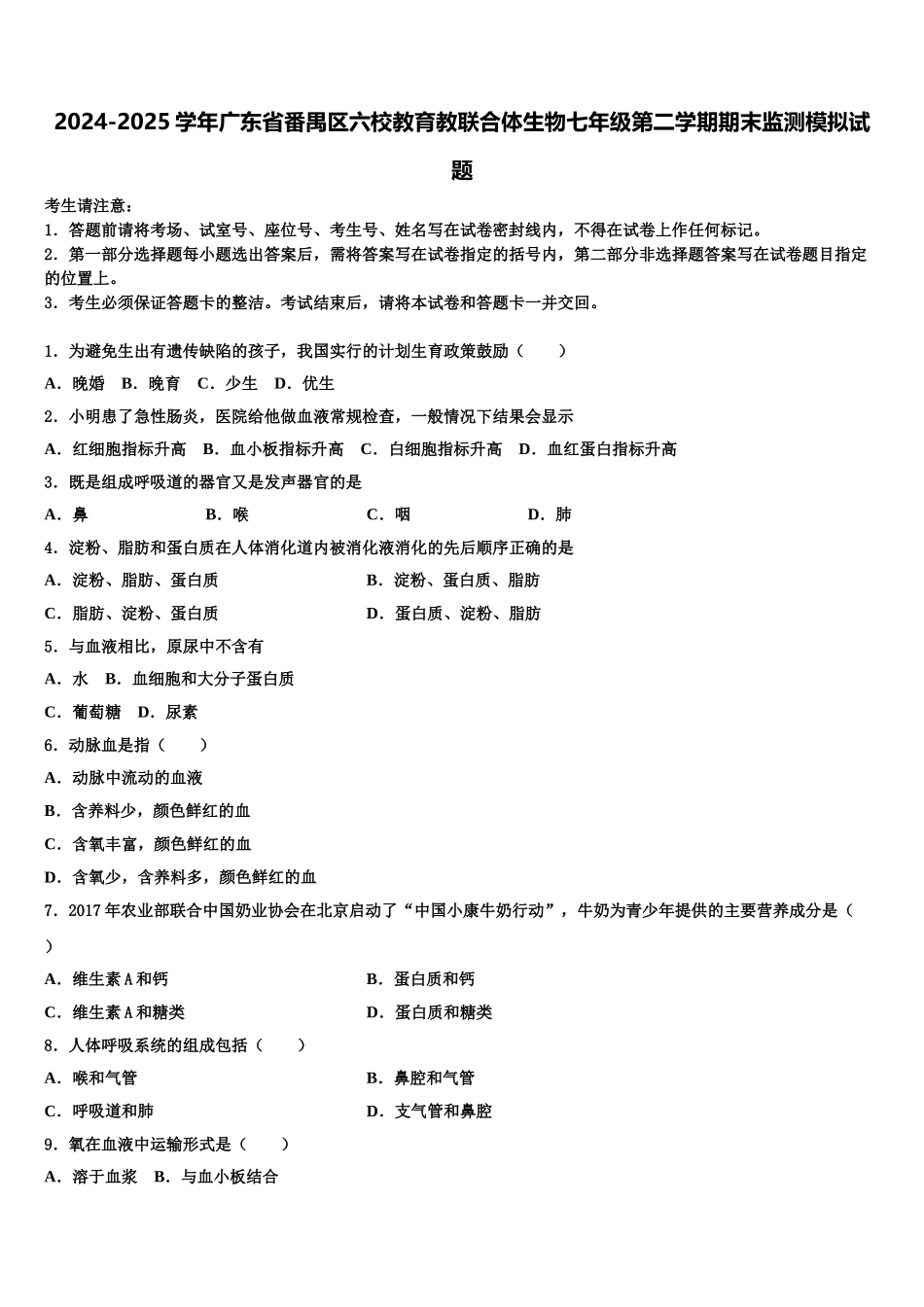 2024-2025学年广东省番禺区六校教育教联合体生物七年级第二学期期末监测模拟试题含解析_第1页