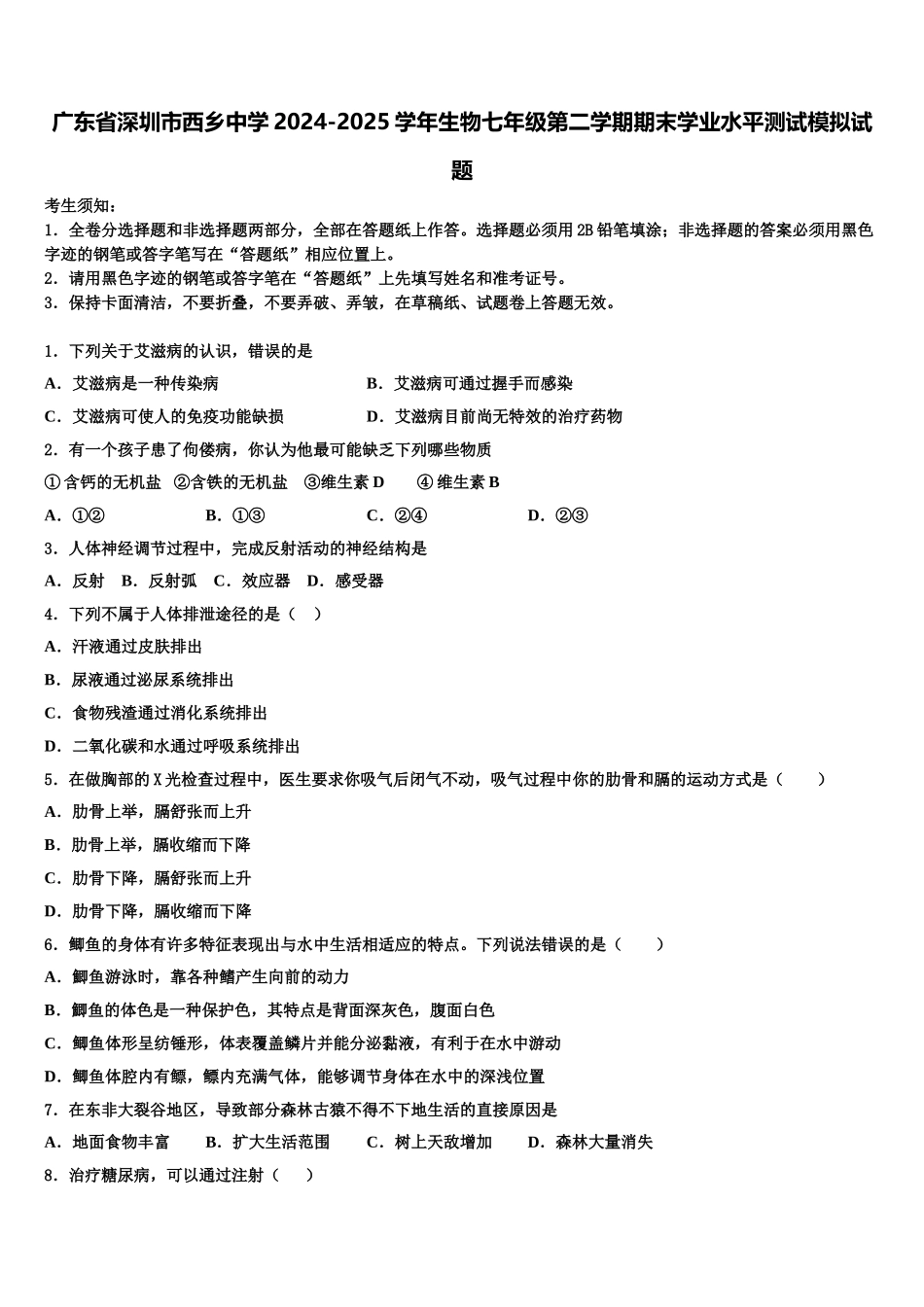 广东省深圳市西乡中学2024-2025学年生物七年级第二学期期末学业水平测试模拟试题含解析_第1页