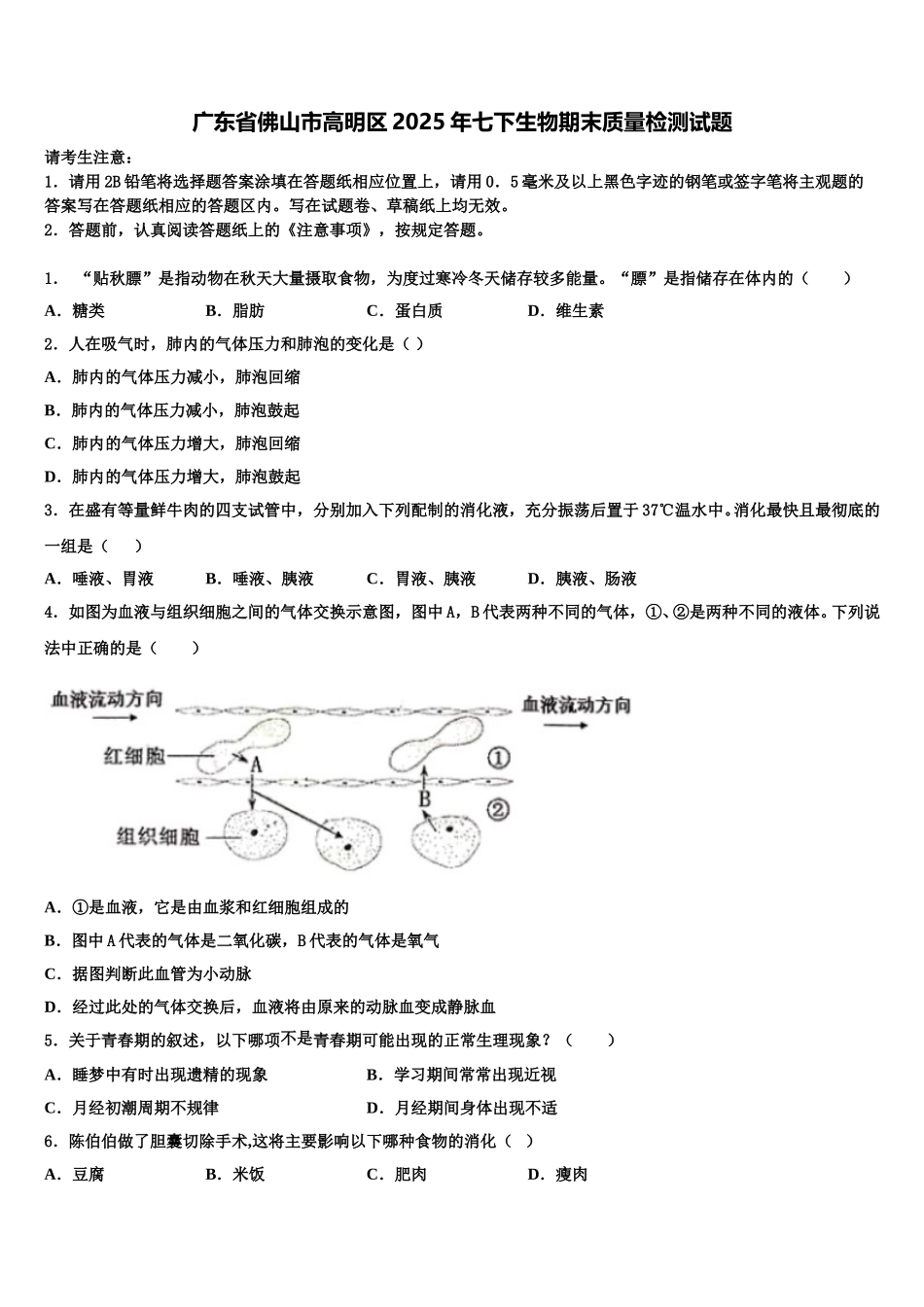 广东省佛山市高明区2025年七下生物期末质量检测试题含解析_第1页