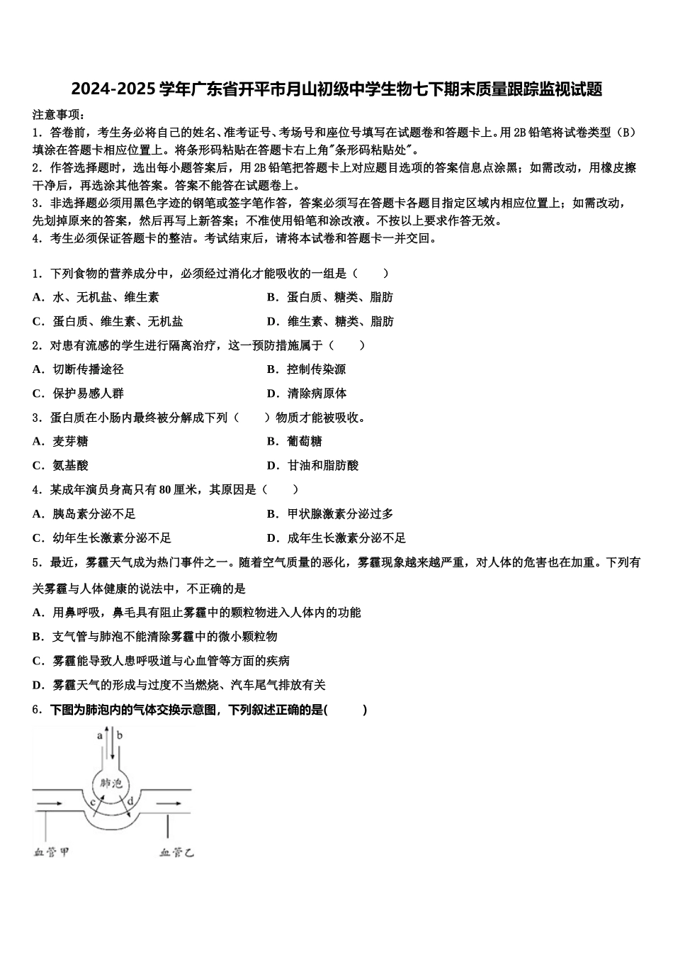 2024-2025学年广东省开平市月山初级中学生物七下期末质量跟踪监视试题含解析_第1页