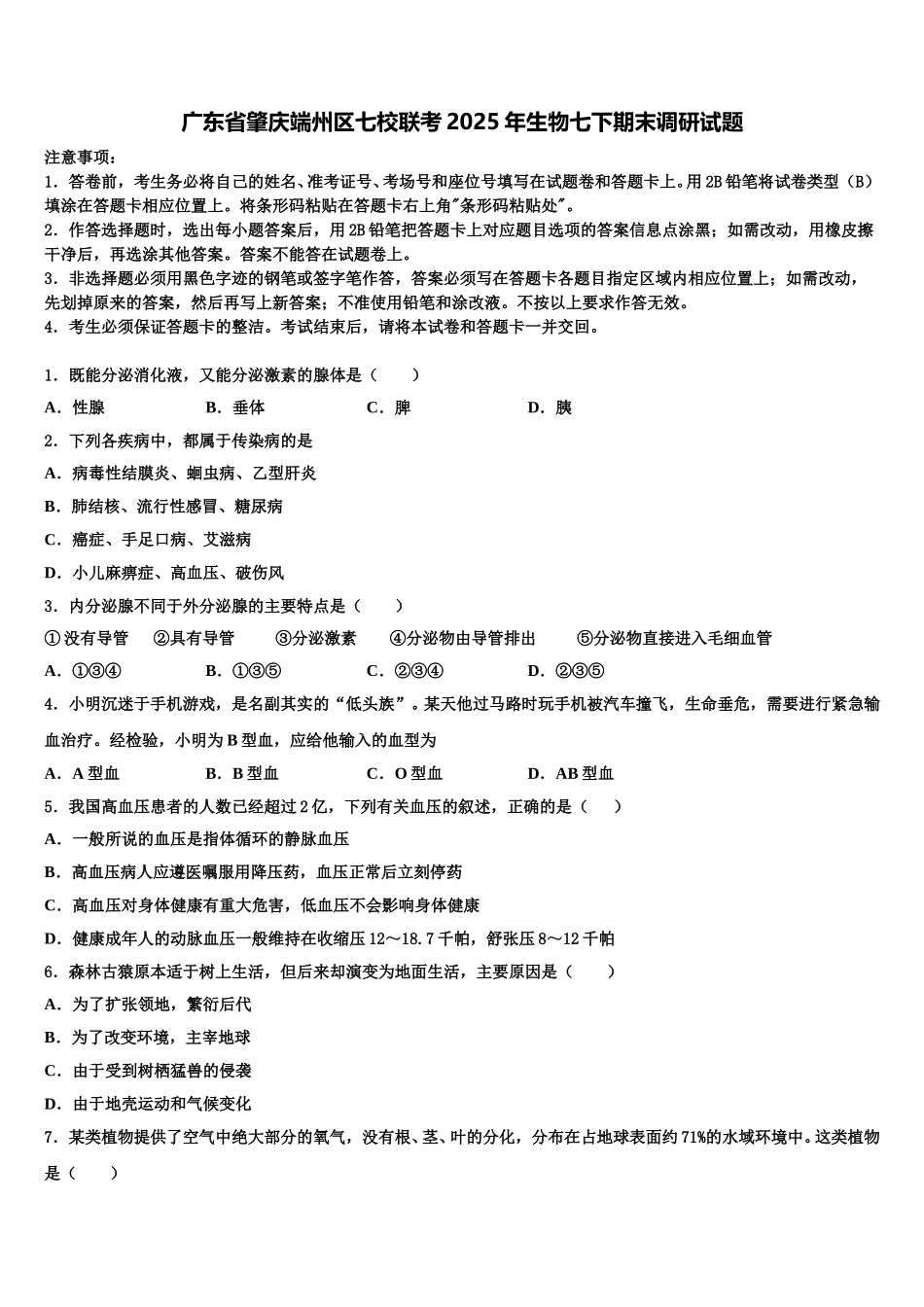 广东省肇庆端州区七校联考2025年生物七下期末调研试题含解析_第1页