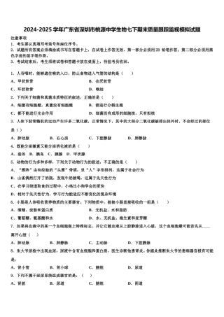 2024-2025学年广东省深圳市桃源中学生物七下期末质量跟踪监视模拟试题含解析