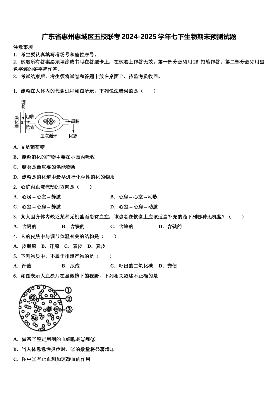 广东省惠州惠城区五校联考2024-2025学年七下生物期末预测试题含解析_第1页