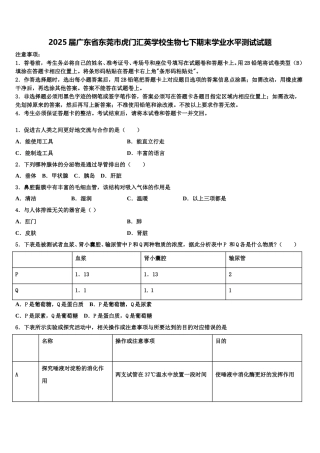2025届广东省东莞市虎门汇英学校生物七下期末学业水平测试试题含解析