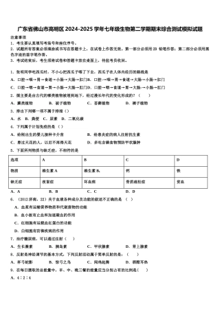 广东省佛山市高明区2024-2025学年七年级生物第二学期期末综合测试模拟试题含解析