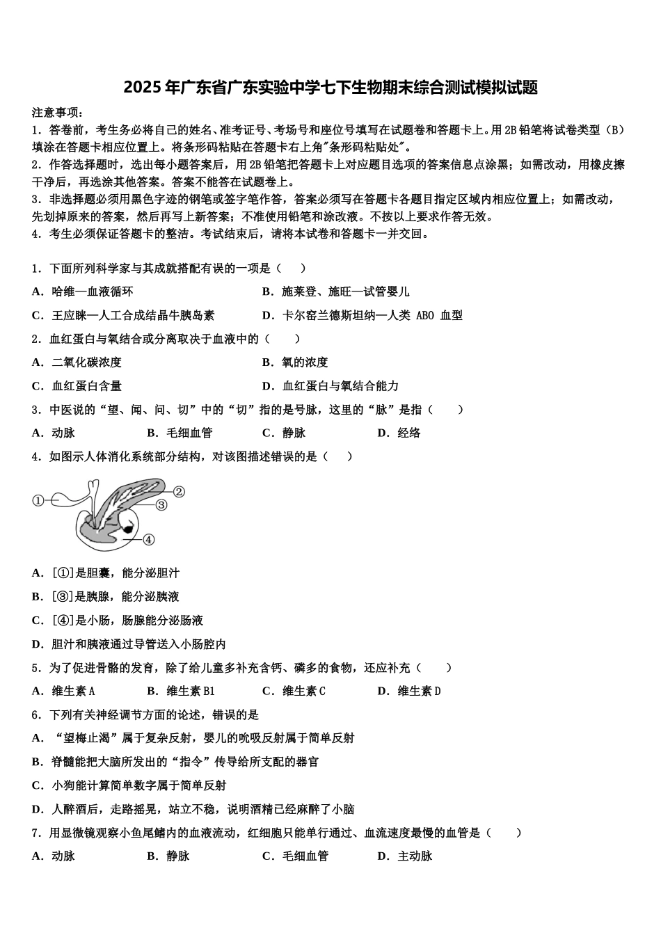 2025年广东省广东实验中学七下生物期末综合测试模拟试题含解析_第1页