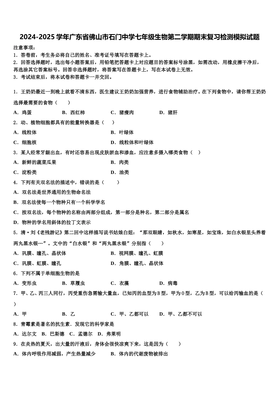 2024-2025学年广东省佛山市石门中学七年级生物第二学期期末复习检测模拟试题含解析_第1页