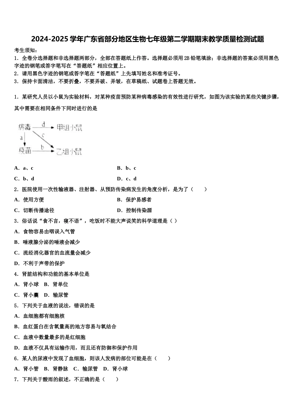 2024-2025学年广东省部分地区生物七年级第二学期期末教学质量检测试题含解析_第1页
