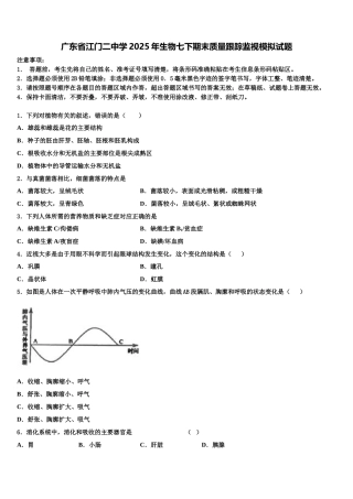 广东省江门二中学2025年生物七下期末质量跟踪监视模拟试题含解析
