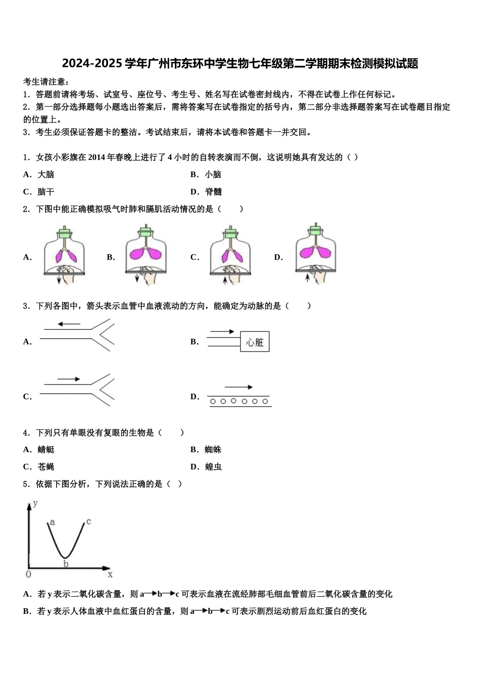 2024-2025学年广州市东环中学生物七年级第二学期期末检测模拟试题含解析_第1页