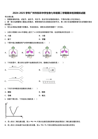 2024-2025学年广州市东环中学生物七年级第二学期期末检测模拟试题含解析