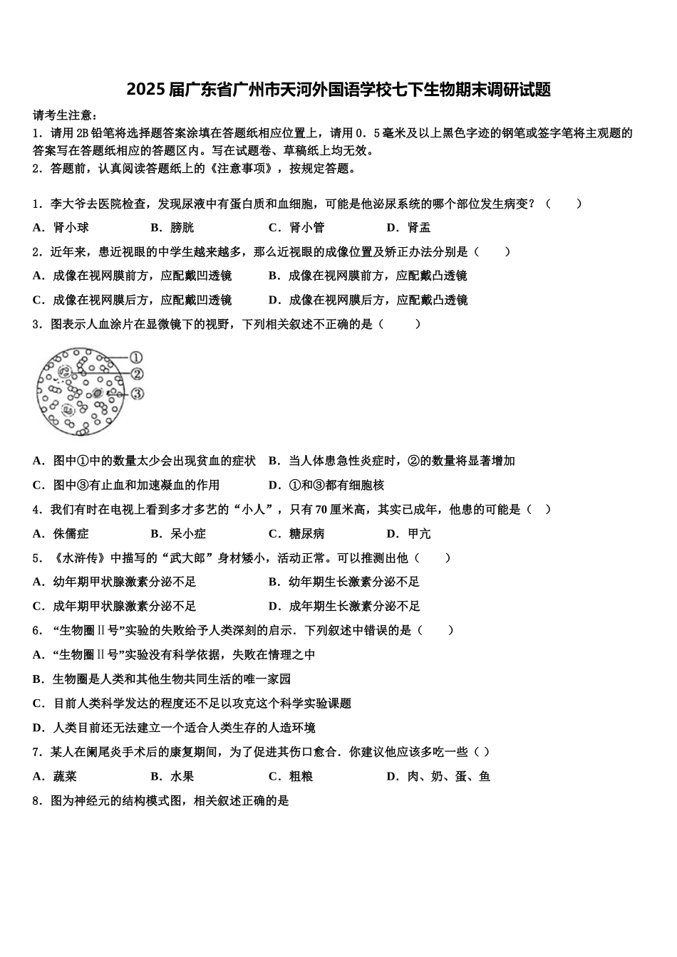 2025届广东省广州市天河外国语学校七下生物期末调研试题含解析_第1页