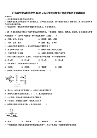 广东省中学山纪念中学2024-2025学年生物七下期末学业水平测试试题含解析