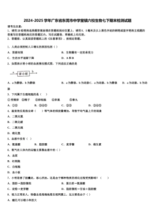 2024-2025学年广东省东莞市中学堂镇六校生物七下期末检测试题含解析