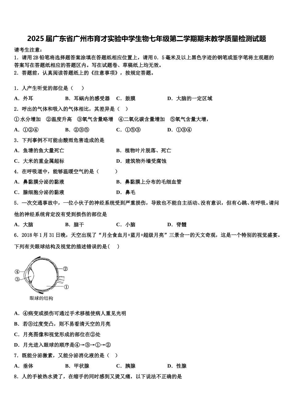2025届广东省广州市育才实验中学生物七年级第二学期期末教学质量检测试题含解析_第1页
