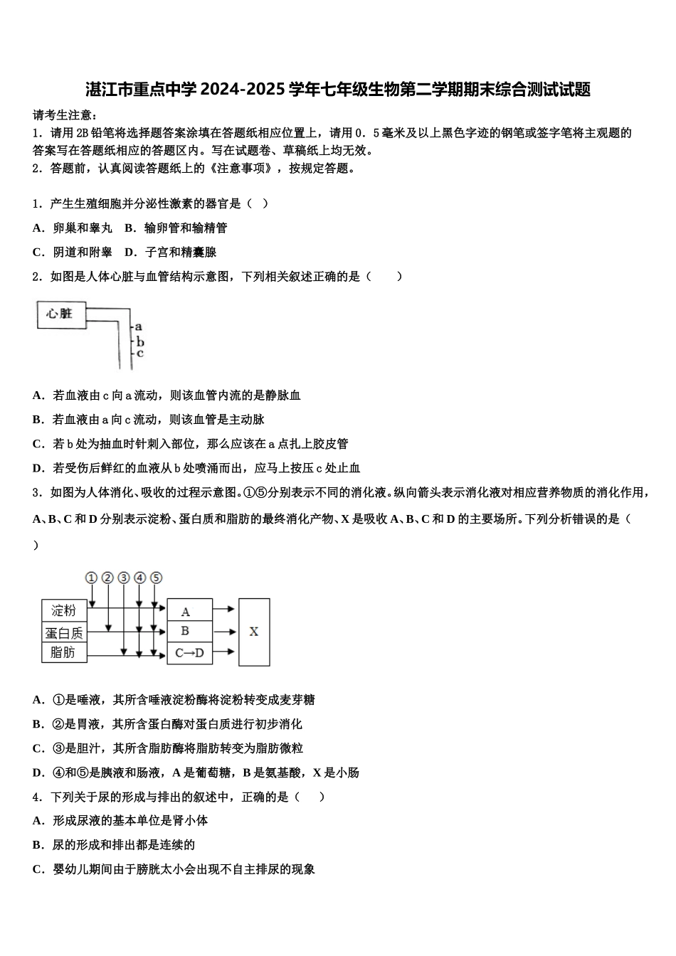 湛江市重点中学2024-2025学年七年级生物第二学期期末综合测试试题含解析_第1页