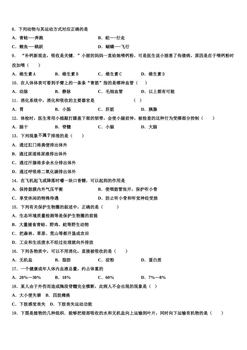 2025届广东省东莞市南开实验学校生物七年级第二学期期末考试模拟试题含解析_第2页