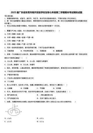 2025届广东省东莞市南开实验学校生物七年级第二学期期末考试模拟试题含解析