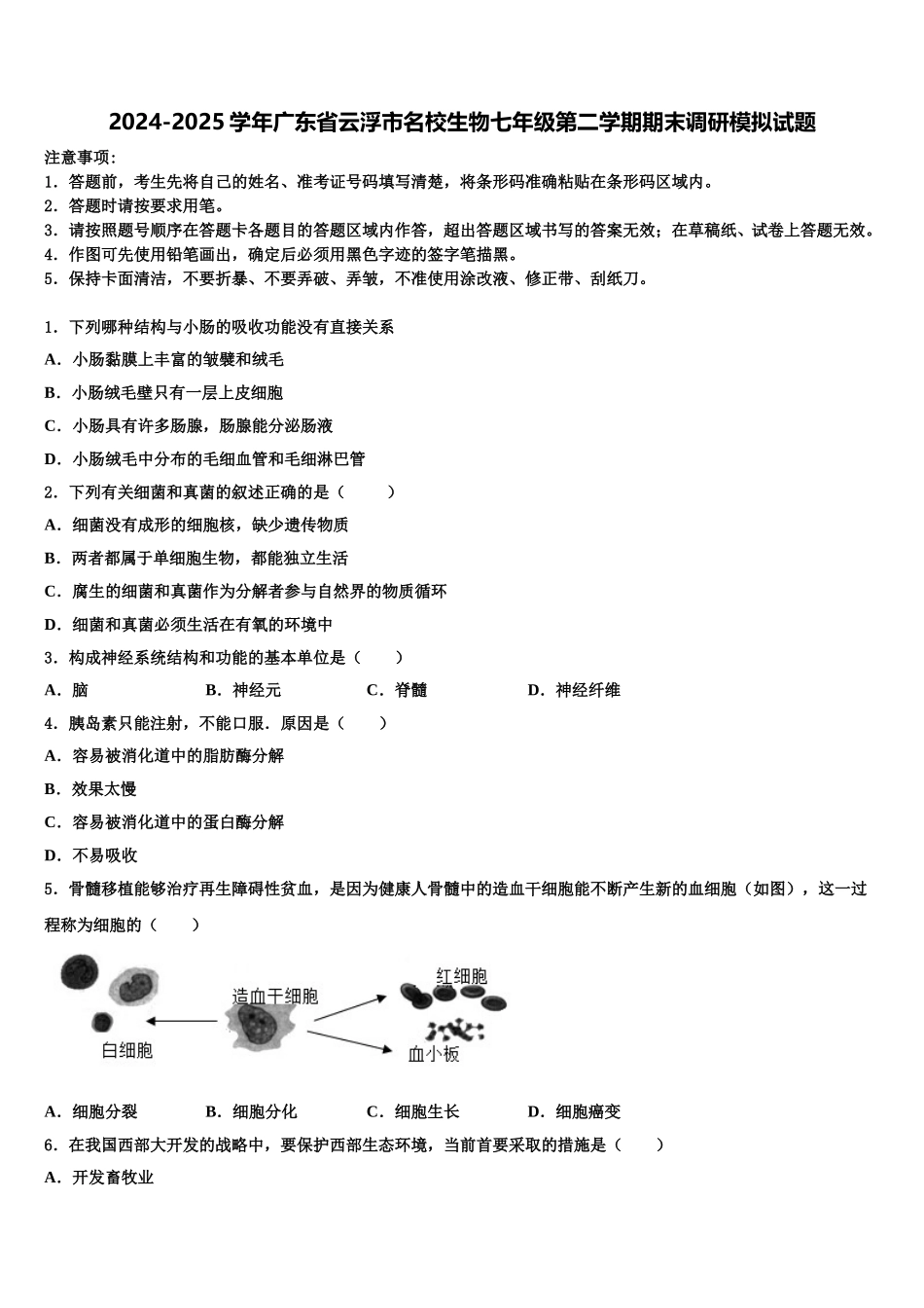 2024-2025学年广东省云浮市名校生物七年级第二学期期末调研模拟试题含解析_第1页