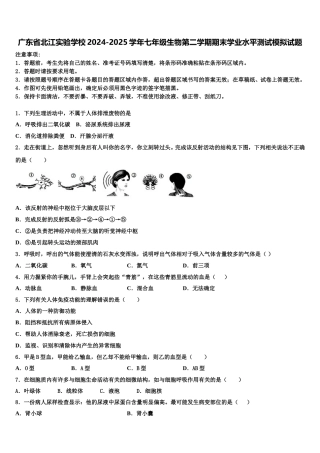 广东省北江实验学校2024-2025学年七年级生物第二学期期末学业水平测试模拟试题含解析