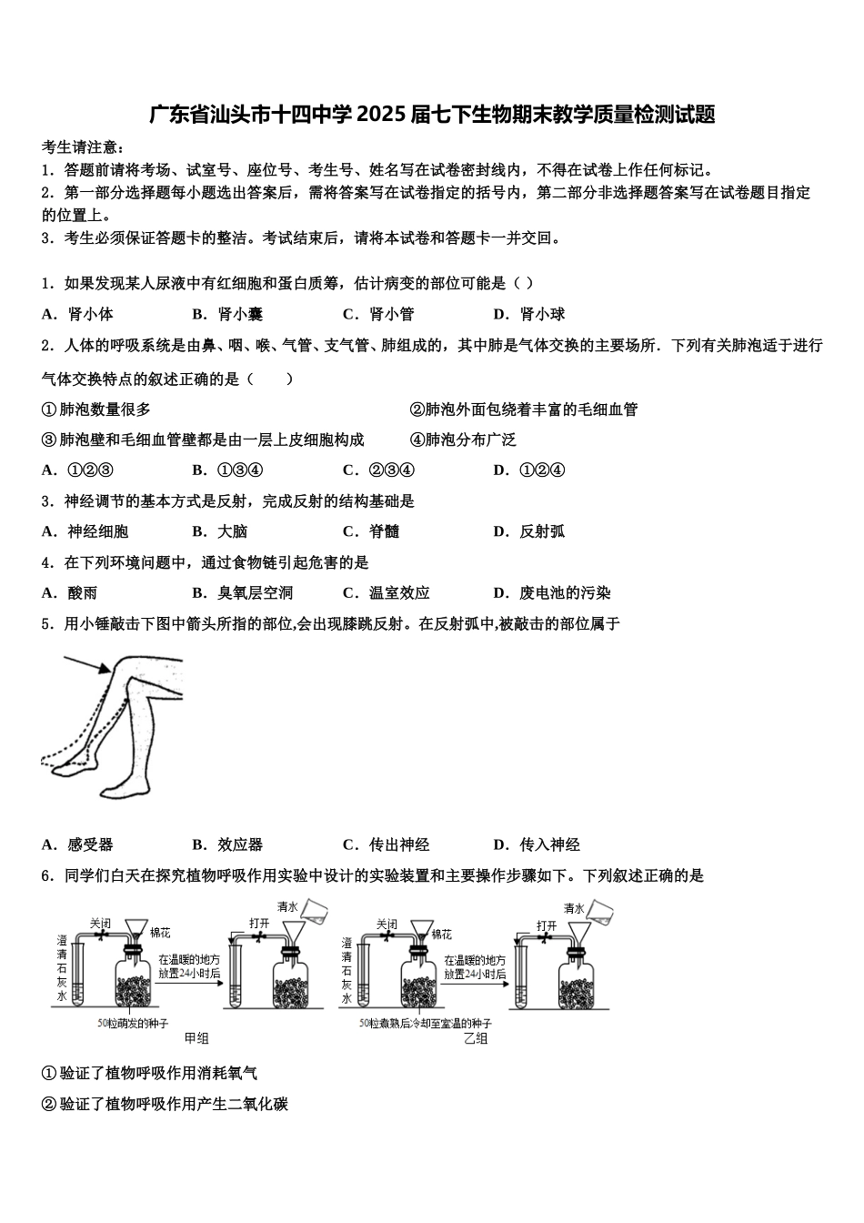 广东省汕头市十四中学2025届七下生物期末教学质量检测试题含解析_第1页