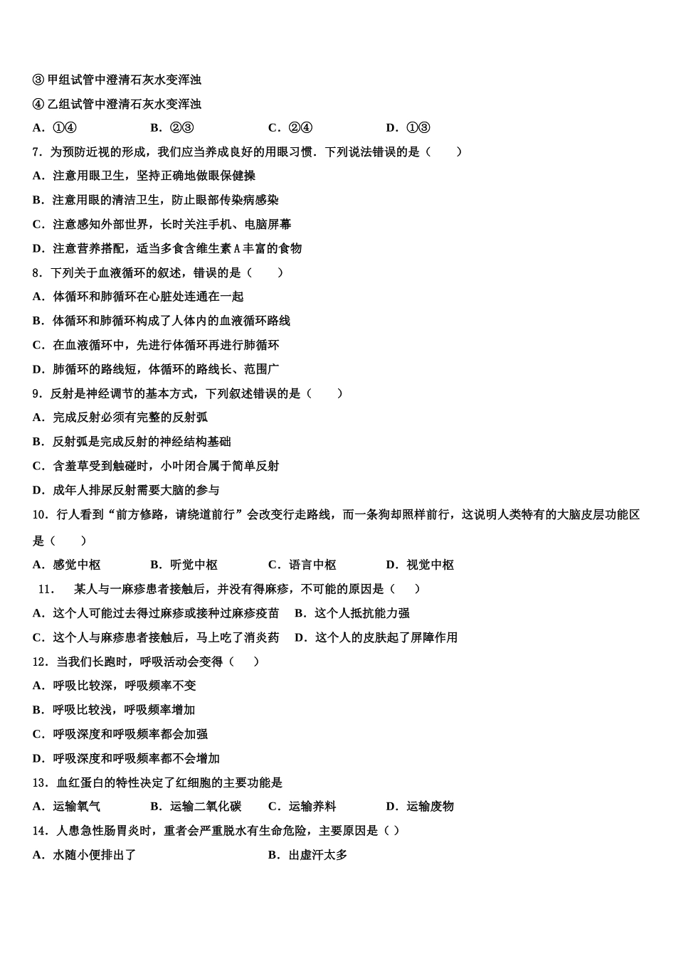 广东省汕头市十四中学2025届七下生物期末教学质量检测试题含解析_第2页
