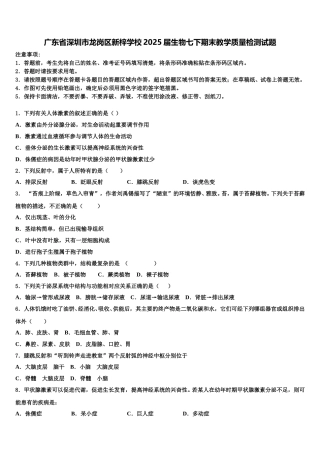 广东省深圳市龙岗区新梓学校2025届生物七下期末教学质量检测试题含解析
