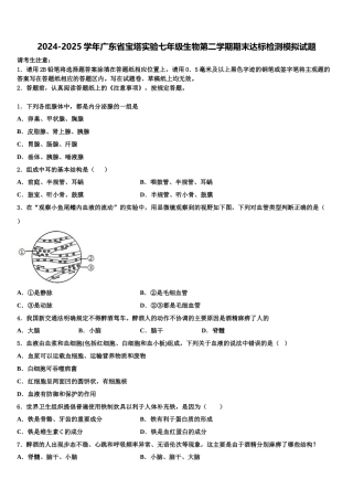 2024-2025学年广东省宝塔实验七年级生物第二学期期末达标检测模拟试题含解析
