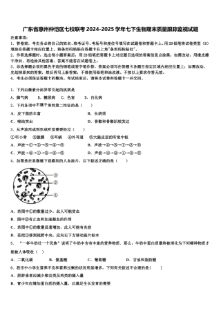 广东省惠州仲恺区七校联考2024-2025学年七下生物期末质量跟踪监视试题含解析