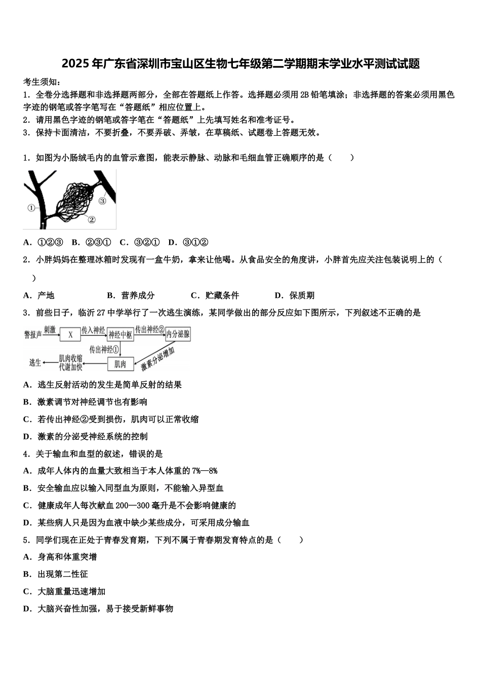 2025年广东省深圳市宝山区生物七年级第二学期期末学业水平测试试题含解析_第1页