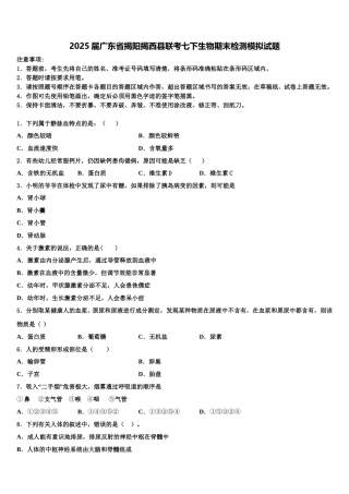 2025届广东省揭阳揭西县联考七下生物期末检测模拟试题含解析