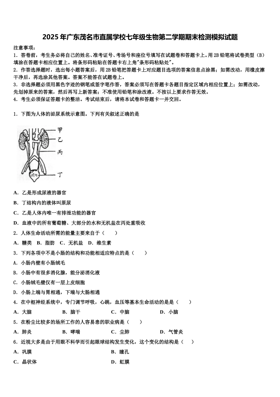 2025年广东茂名市直属学校七年级生物第二学期期末检测模拟试题含解析_第1页