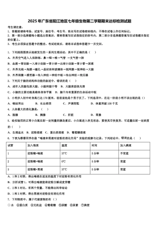 2025年广东省阳江地区七年级生物第二学期期末达标检测试题含解析