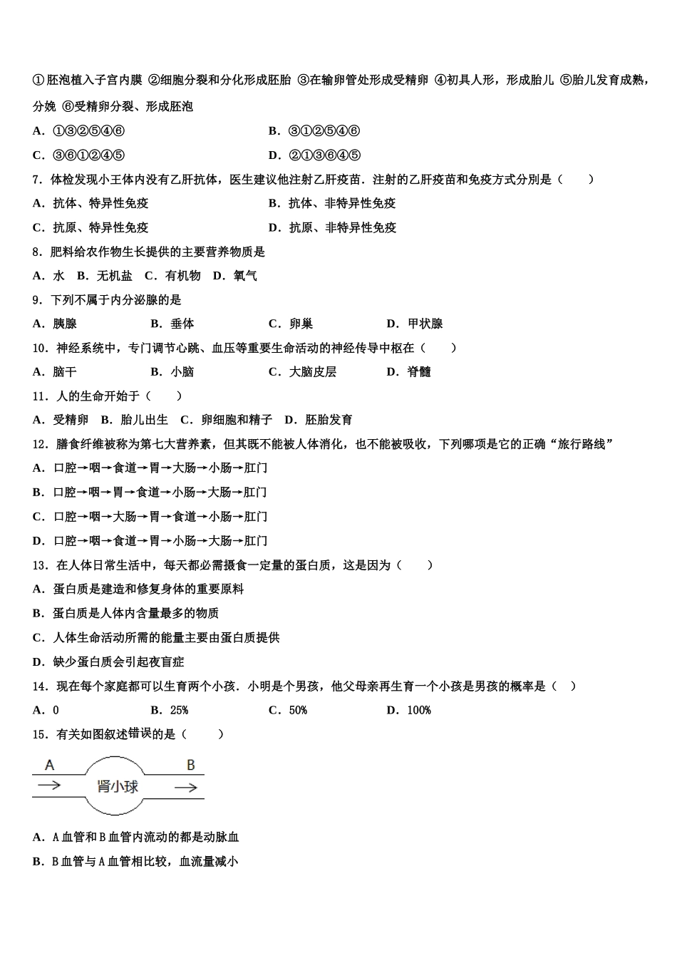 广东省广州市番禹区2024-2025学年生物七年级第二学期期末统考试题含解析_第2页