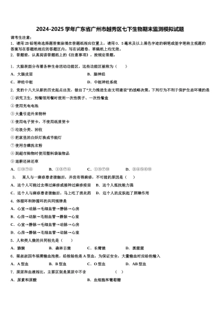 2024-2025学年广东省广州市越秀区七下生物期末监测模拟试题含解析