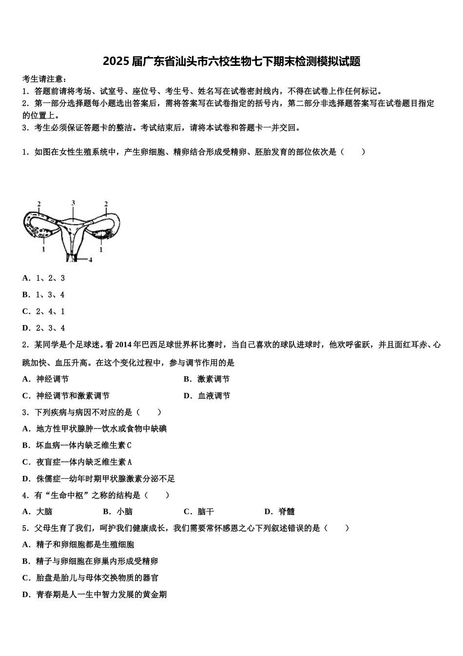 2025届广东省汕头市六校生物七下期末检测模拟试题含解析_第1页