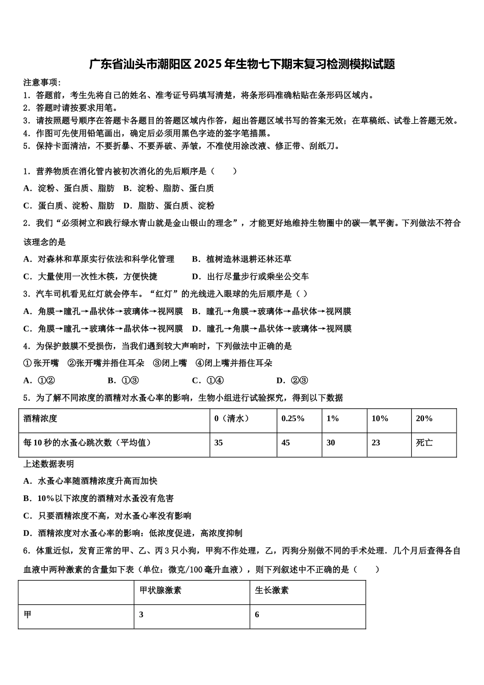 广东省汕头市潮阳区2025年生物七下期末复习检测模拟试题含解析_第1页