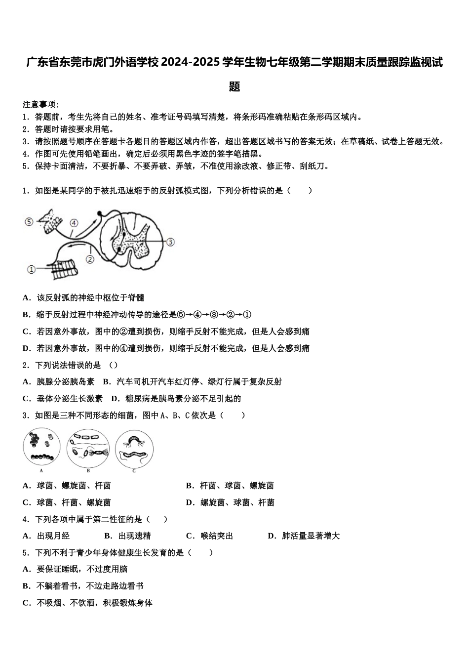 广东省东莞市虎门外语学校2024-2025学年生物七年级第二学期期末质量跟踪监视试题含解析_第1页