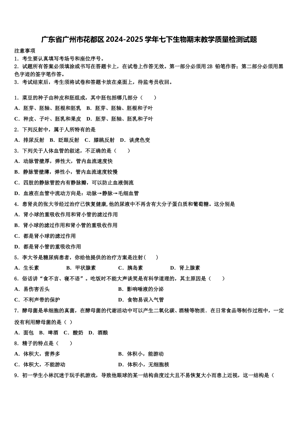 广东省广州市花都区2024-2025学年七下生物期末教学质量检测试题含解析_第1页
