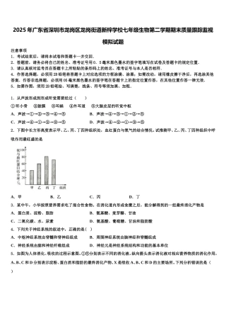 2025年广东省深圳市龙岗区龙岗街道新梓学校七年级生物第二学期期末质量跟踪监视模拟试题含解析