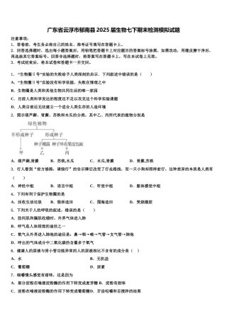 广东省云浮市郁南县2025届生物七下期末检测模拟试题含解析