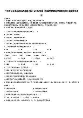 广东省汕头市潮南区两英镇2024-2025学年七年级生物第二学期期末综合测试模拟试题含解析