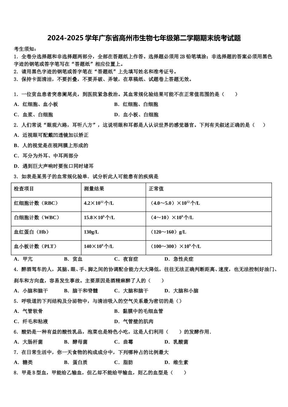 2024-2025学年广东省高州市生物七年级第二学期期末统考试题含解析_第1页